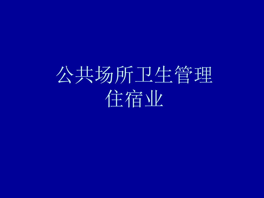 公共场所卫生管理(住宿业)-PPT课件.ppt_第1页