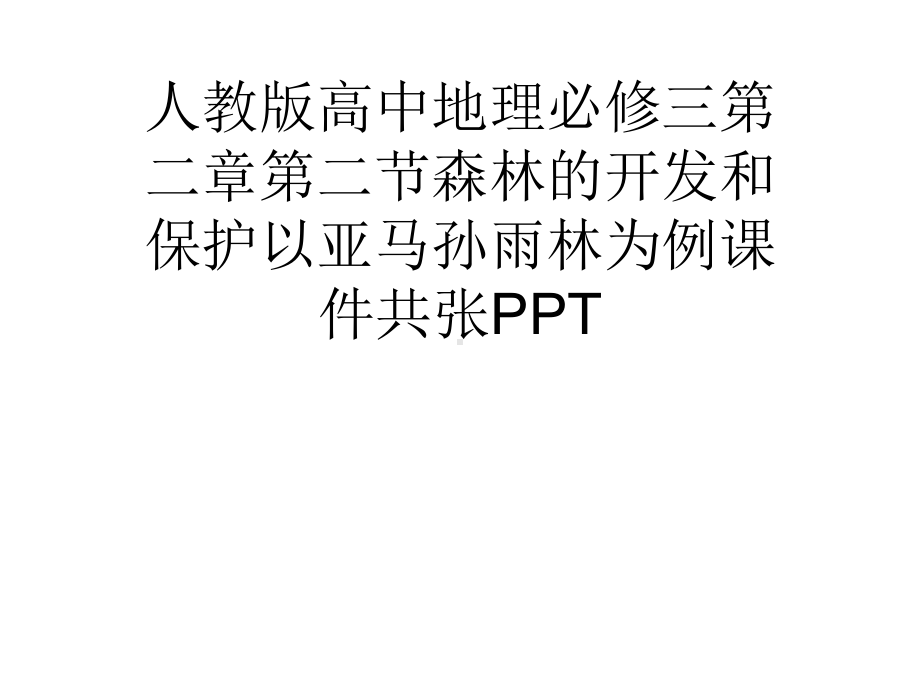 人教版高中地理必修三第二章第二节森林的开发和保护以亚马孙雨林为例课件共张PPT.ppt_第1页