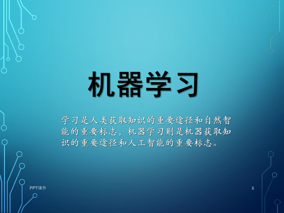 机器学习-ppt课件.ppt_第1页