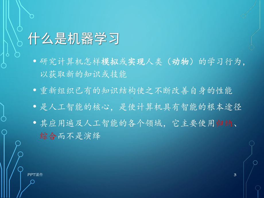 机器学习-ppt课件.ppt_第3页