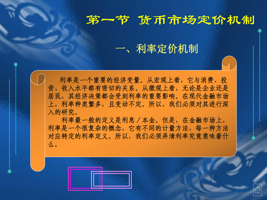 现代金融市场学张亦春课件PPT chapter9 金融市场定价机制.ppt_第3页