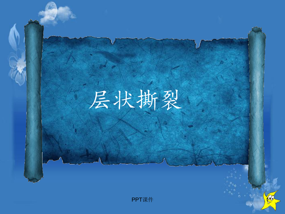 层状撕裂-ppt课件.ppt_第1页