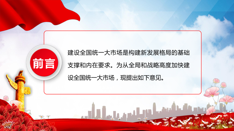 关于加快建设全国统一大市场的意见动态教学讲座PPT课件.pptx_第2页