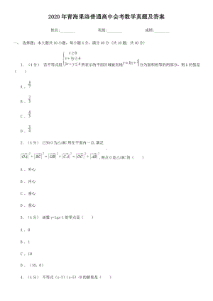2020年青海果洛普通高中会考数学真题及答案.doc