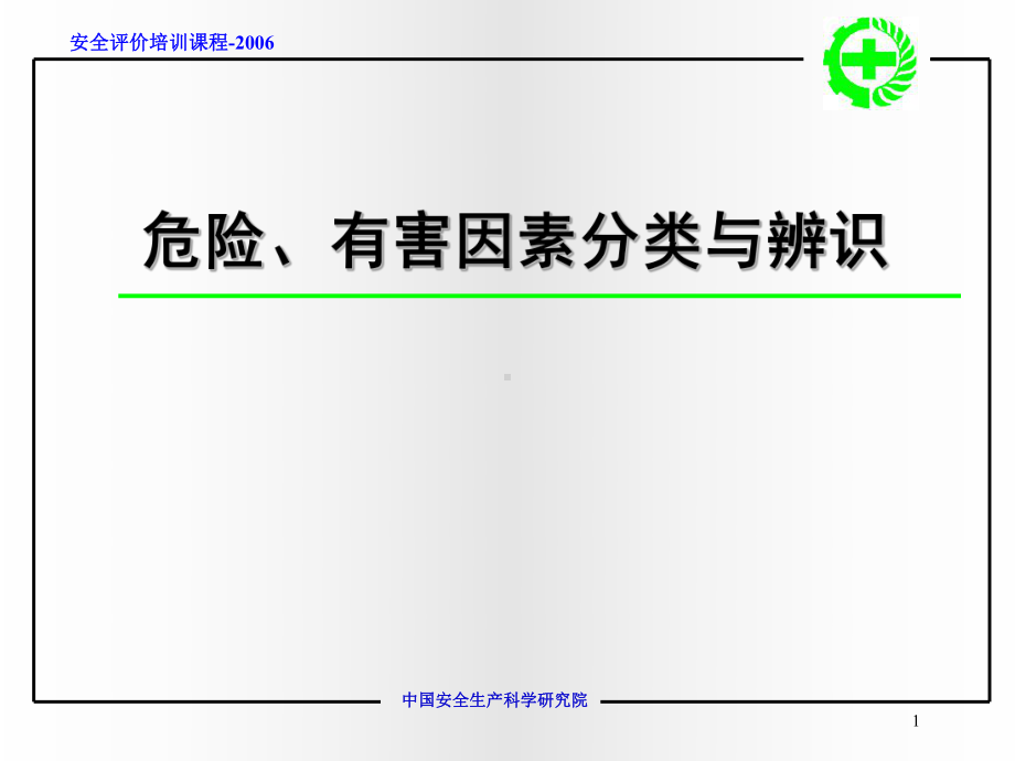 （资格考试）危险危害因素分类与分级ppt模版课件.ppt_第1页