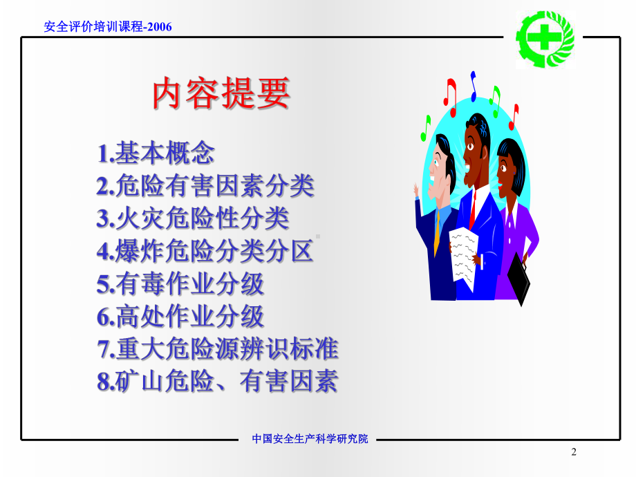 （资格考试）危险危害因素分类与分级ppt模版课件.ppt_第2页