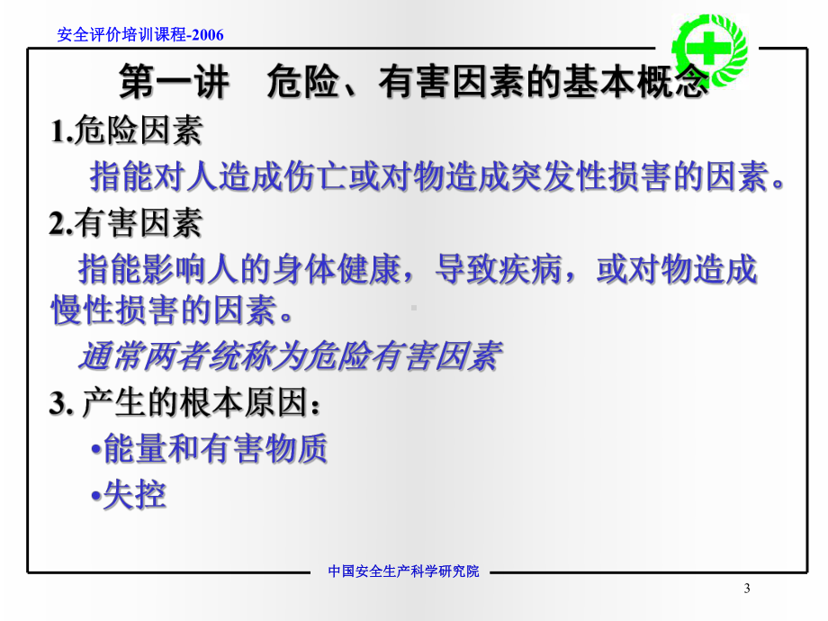 （资格考试）危险危害因素分类与分级ppt模版课件.ppt_第3页