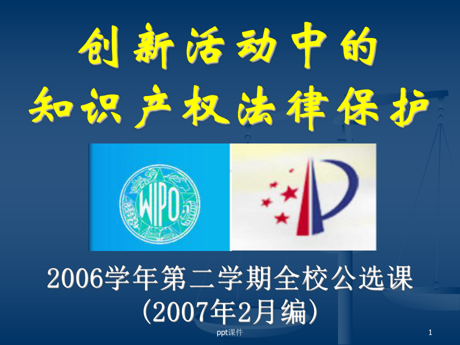 第一讲：创新成果及保护方式-ppt课件.ppt_第1页