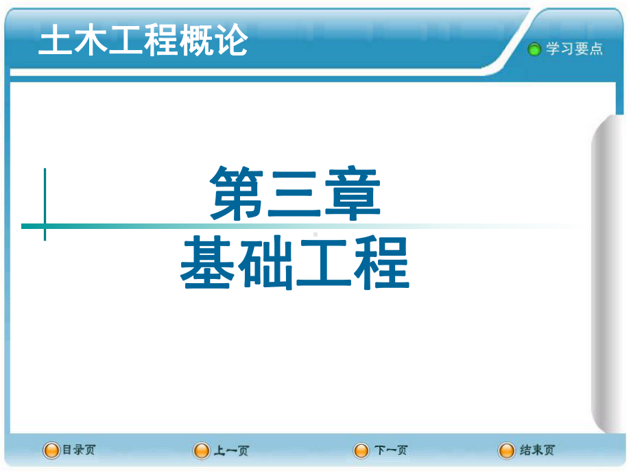 第三章 基础工程 土木工程概论PPT课件.ppt_第1页