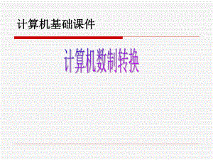 进制转换课件.ppt