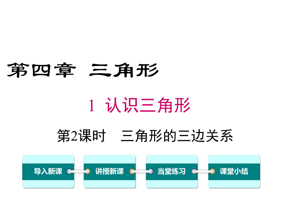 北师大版七年级数学下册认识三角形-三角形的三边关系教学课件.ppt.ppt_第1页