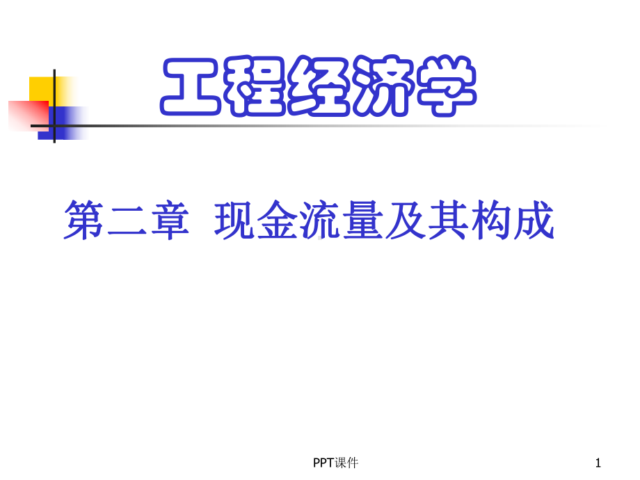 工程经济学第三版-ppt课件.ppt_第1页