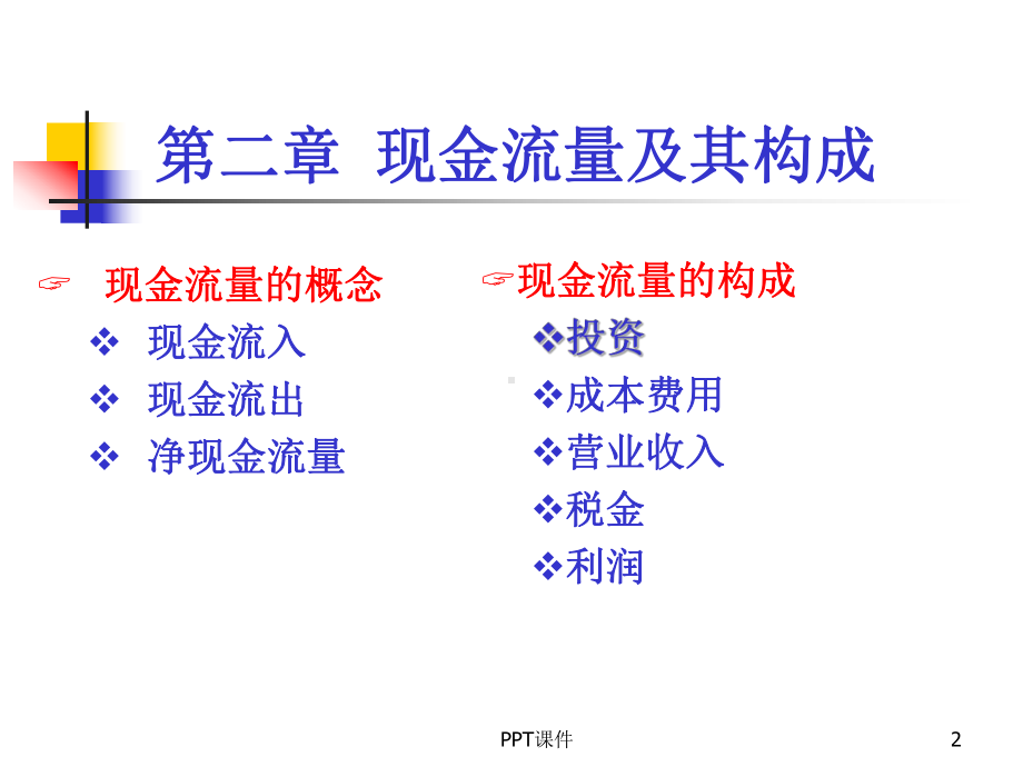 工程经济学第三版-ppt课件.ppt_第2页