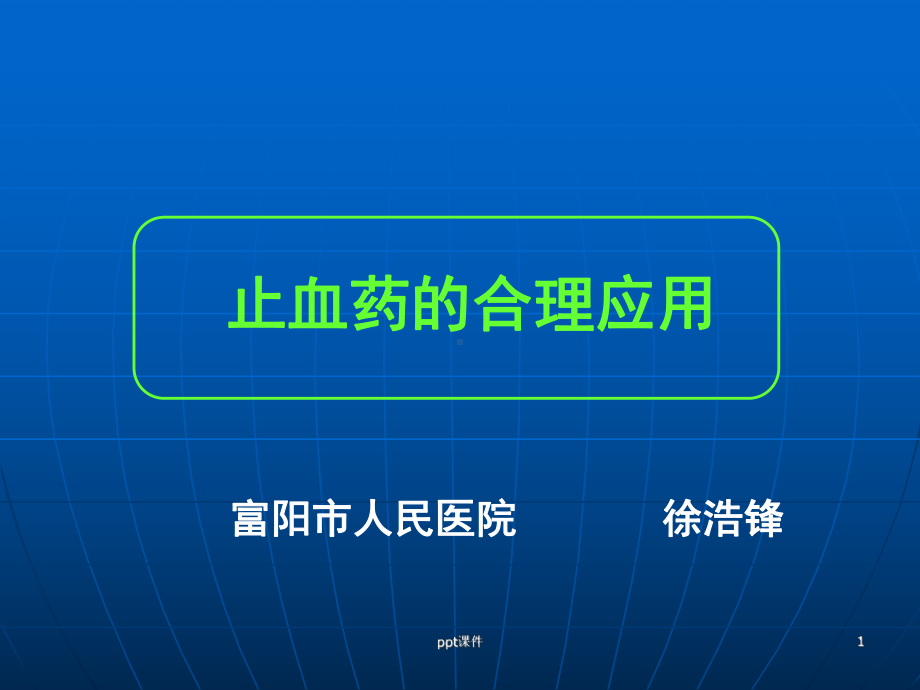 止血药的合理应用-ppt课件.ppt_第1页