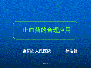 止血药的合理应用-ppt课件.ppt