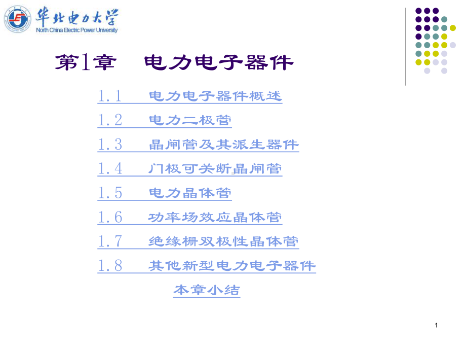 电力电子技术课件(同名136323).ppt_第1页