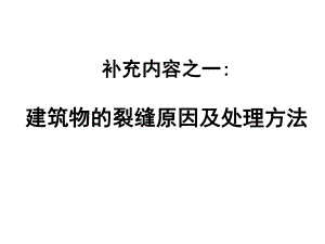 物业管理房屋维修、接管培训课件补充内容.ppt