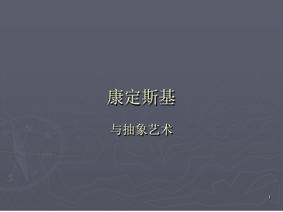 康定斯基与抽象艺术课件.ppt_第1页