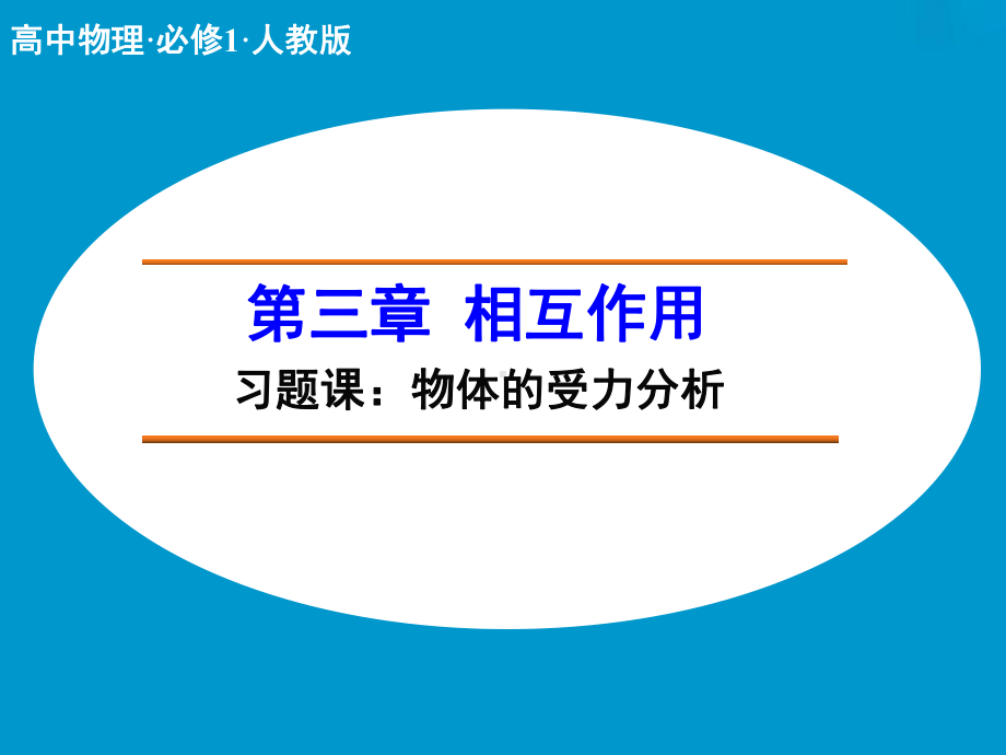 3.5习题课：物体的受力分析课件(人教版必修1).ppt_第1页