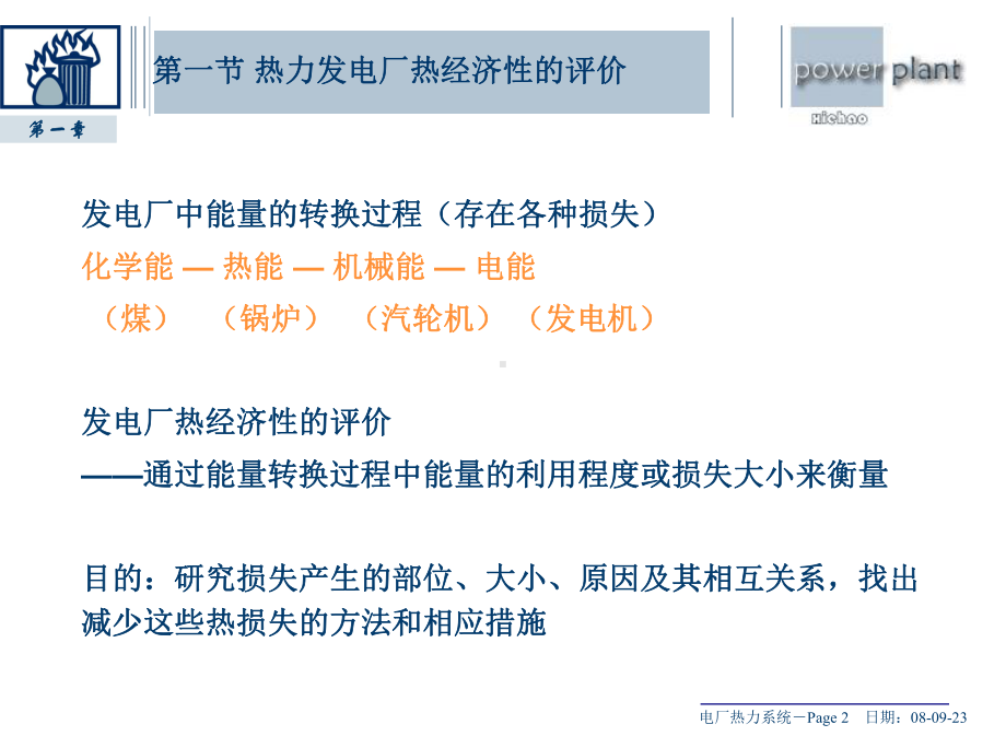 热力发电厂动力循环及其热经济性-课件PPT.ppt_第2页