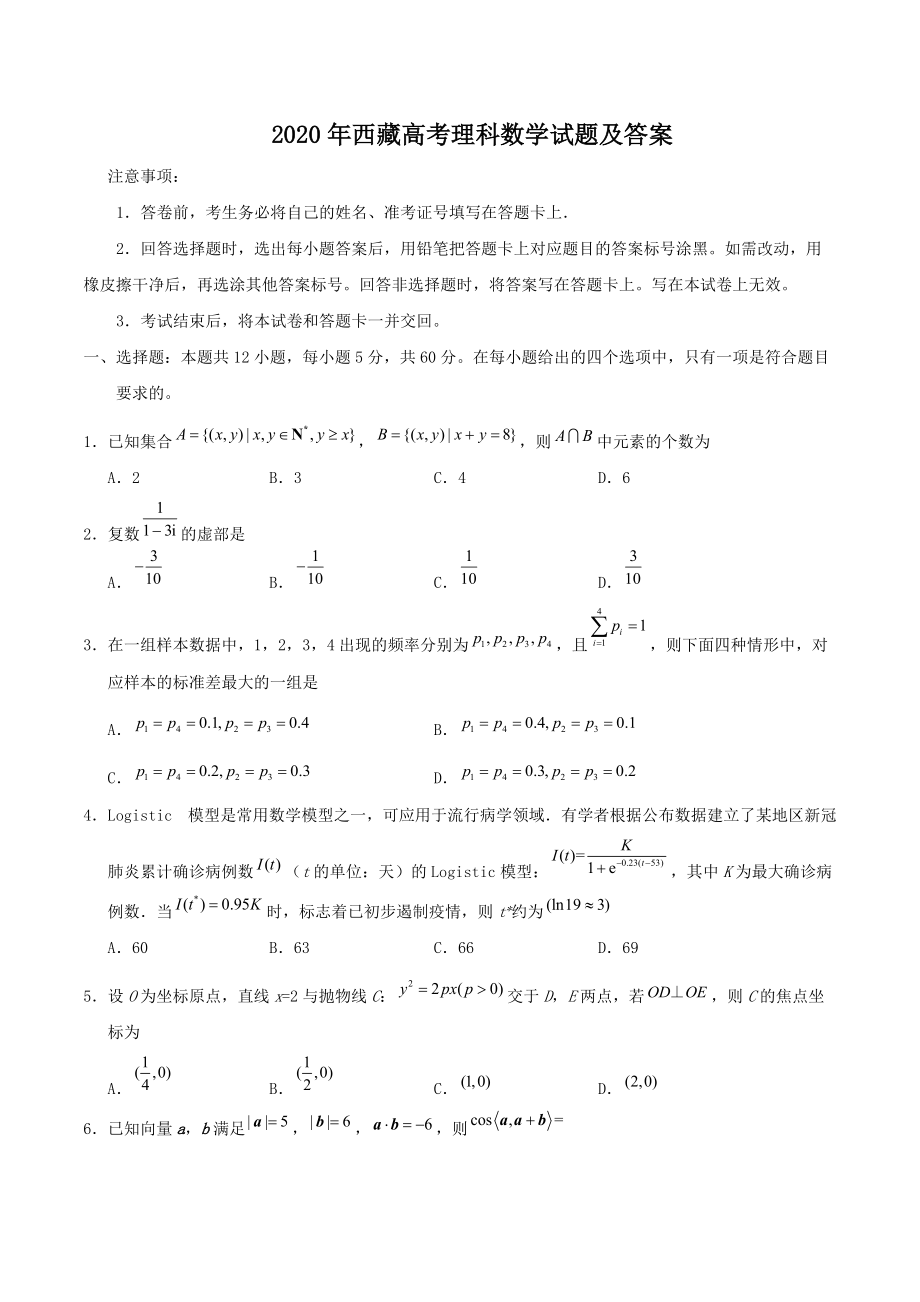 2020年西藏高考理科数学试题及答案.doc_第1页