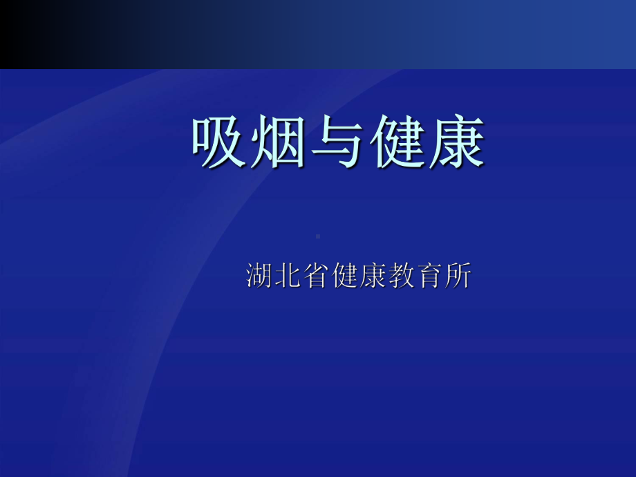 烟草与健康-ppt课件.ppt_第1页