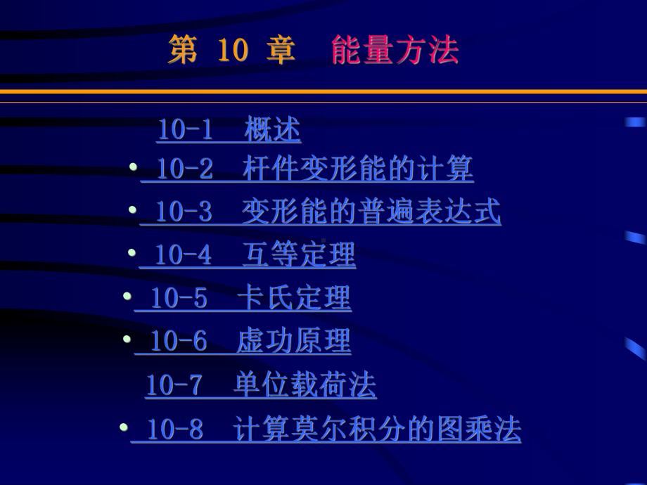 材料力学课件：第章能量方法（PPT 精品）.ppt_第1页