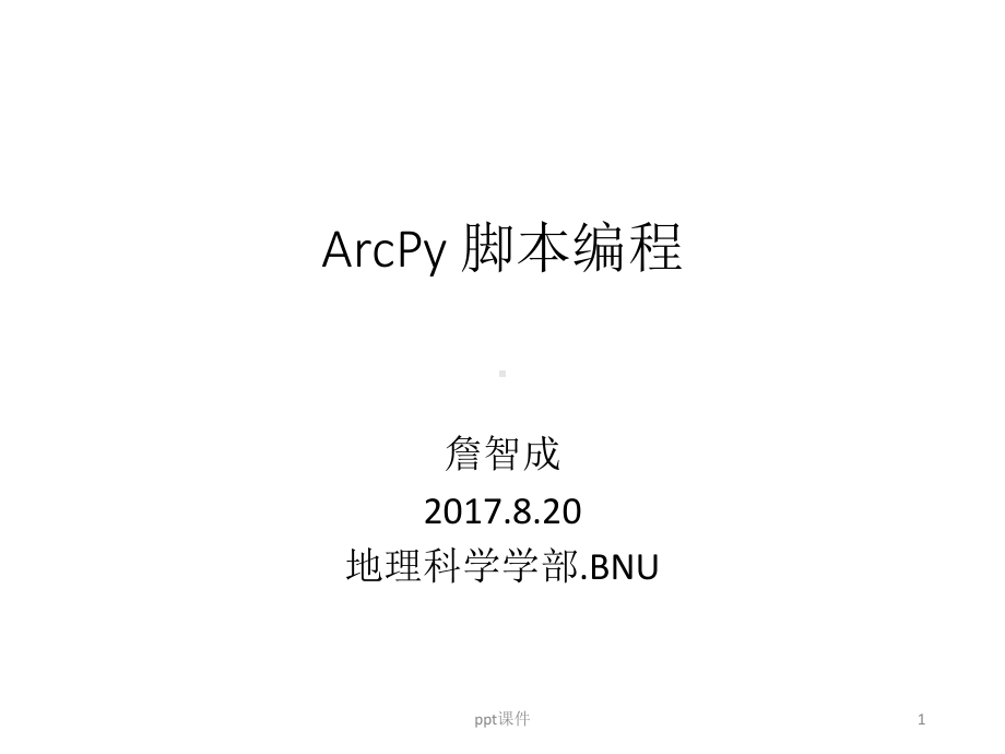 Arcpy-脚本编程入门-ppt课件.ppt_第1页