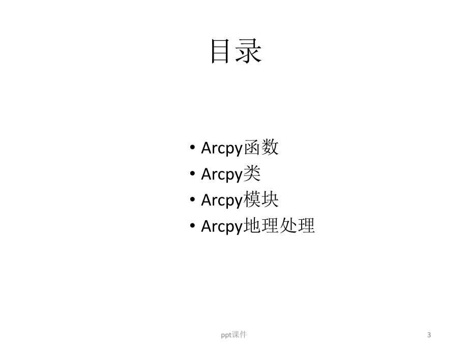 Arcpy-脚本编程入门-ppt课件.ppt_第3页