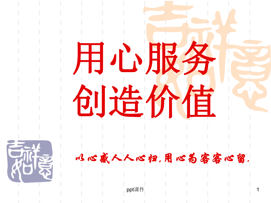 用心服务-ppt课件.ppt_第1页