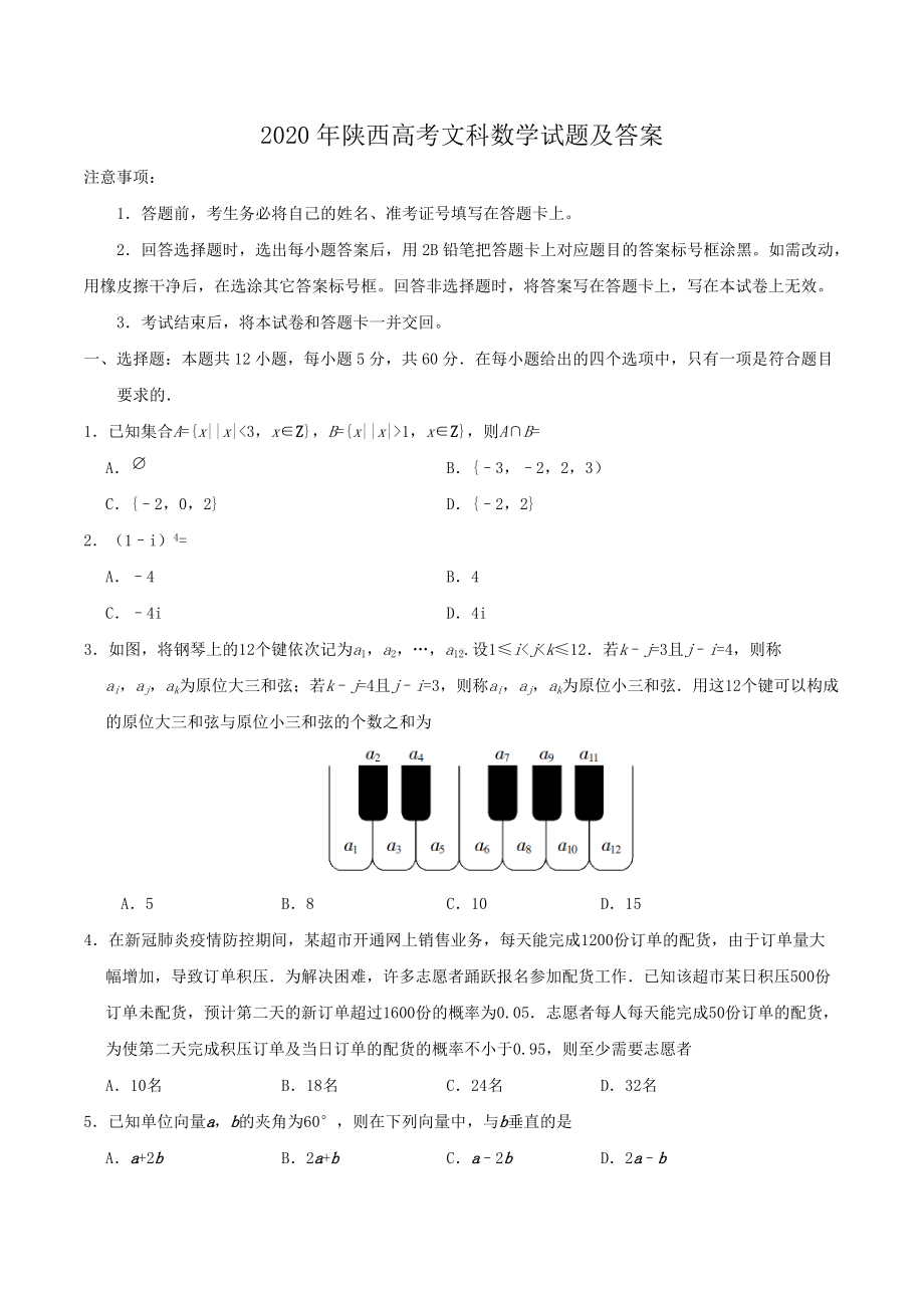 2020年陕西高考文科数学试题及答案.doc_第1页