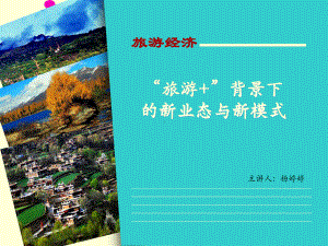 “旅游+”背景下的新业态与新模式-ppt课件.ppt