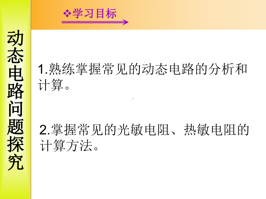 新版九年级物理专题三动态电路问题探究课件.ppt_第1页