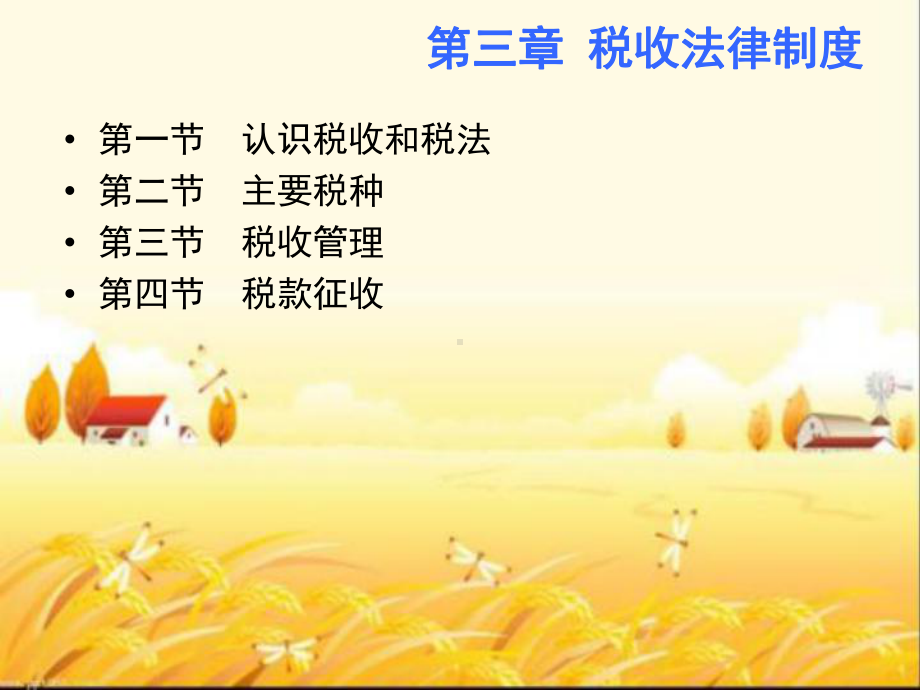 税收法律制度-PPT课件.ppt_第1页