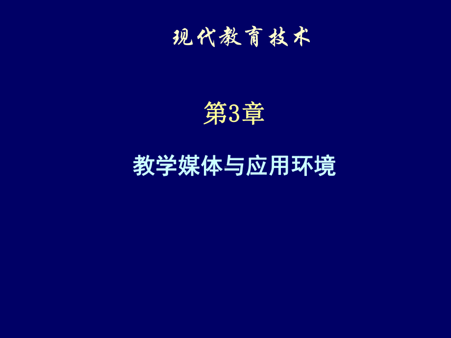 《现代教育技术》课件PPT第3章 教学媒体与应用环境.ppt_第1页