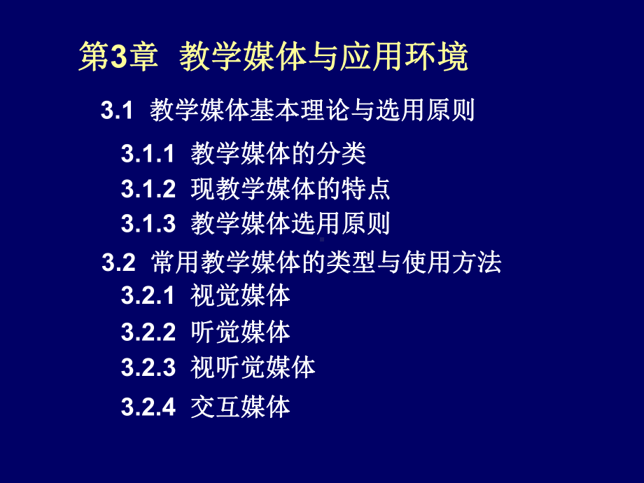 《现代教育技术》课件PPT第3章 教学媒体与应用环境.ppt_第3页