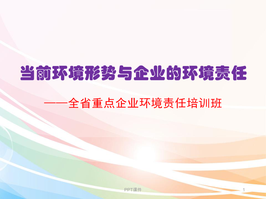 当前环境形势与企业环境责任-ppt课件.ppt_第1页