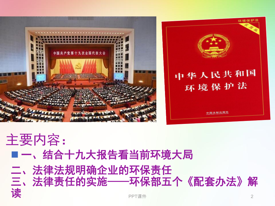 当前环境形势与企业环境责任-ppt课件.ppt_第2页