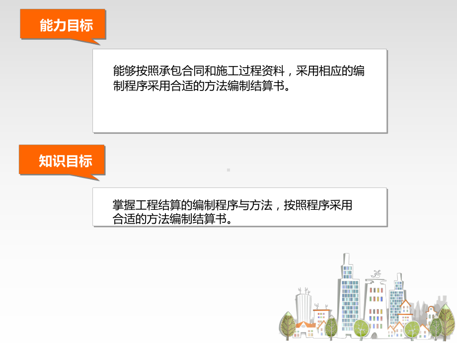 单元四 工程结算的编制程序与方法 《工程结算》课件.ppt_第3页