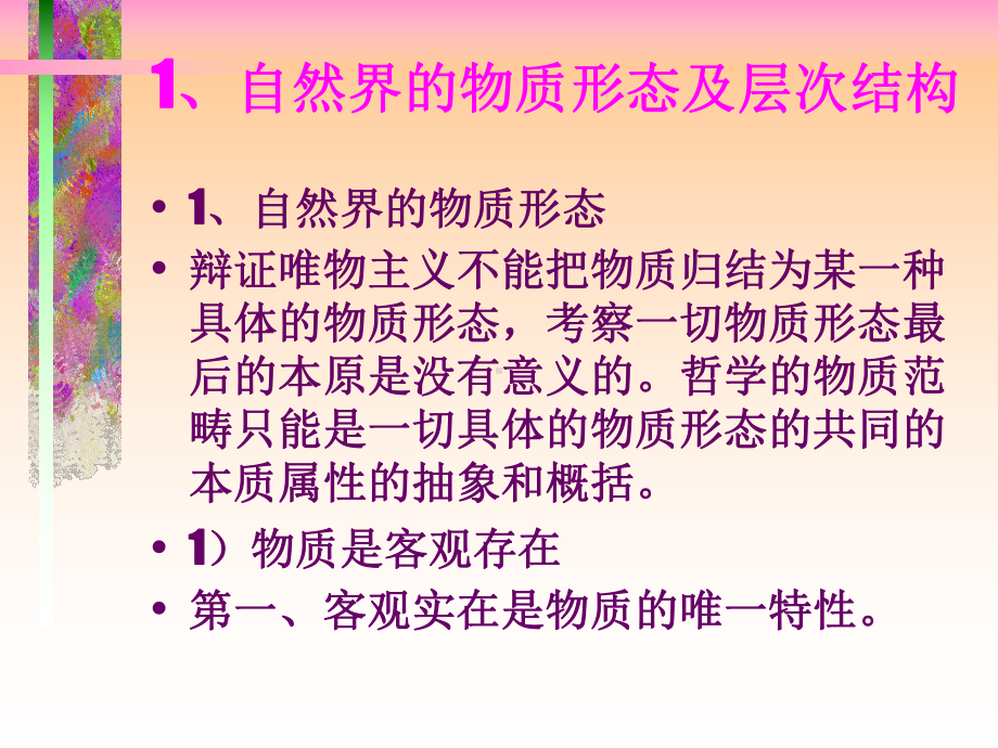 （哲学）自然辩证法自然界物质规律性ppt模版课件.ppt_第2页