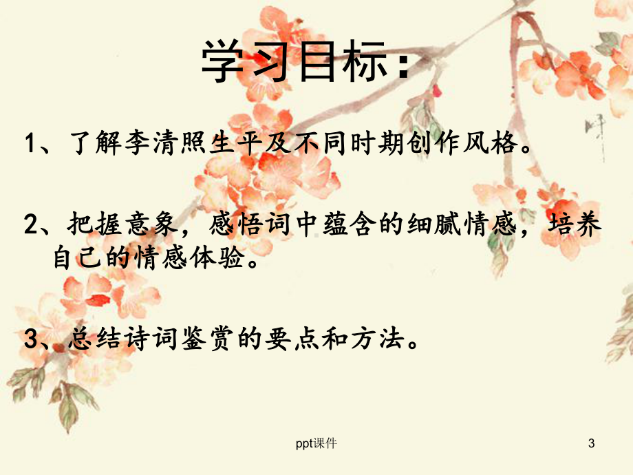 李清照《醉花阴》优秀-ppt课件.ppt_第3页