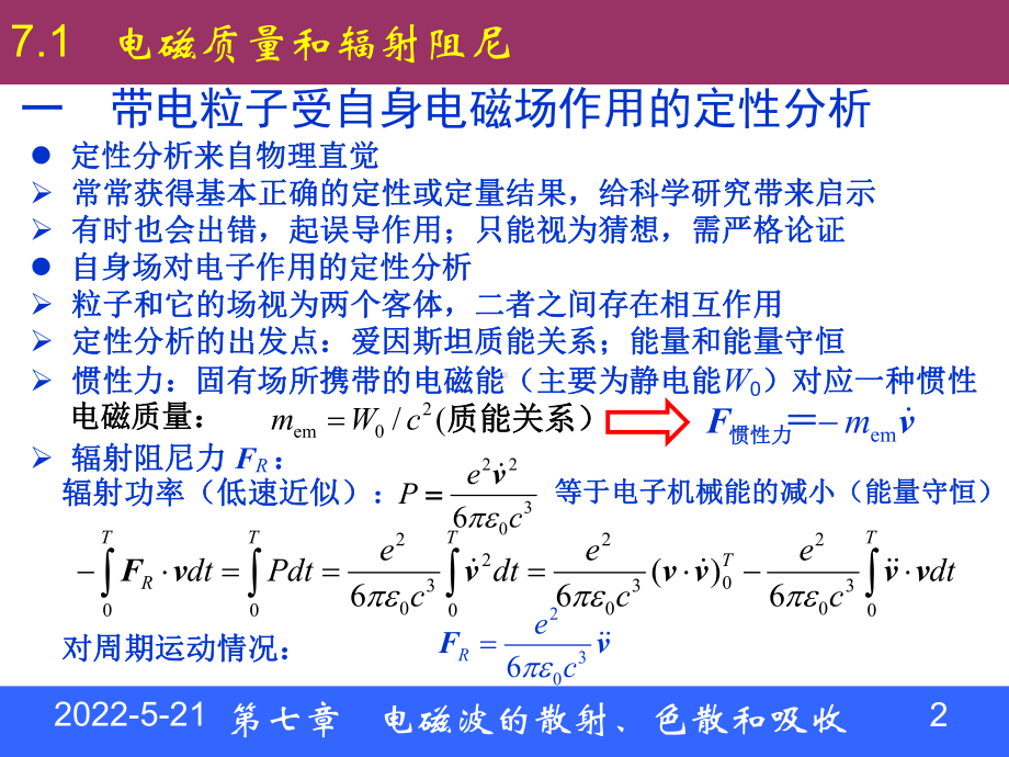 第七章-电磁波的散射、色散和吸收(6课时)-电动力学课件.ppt_第2页