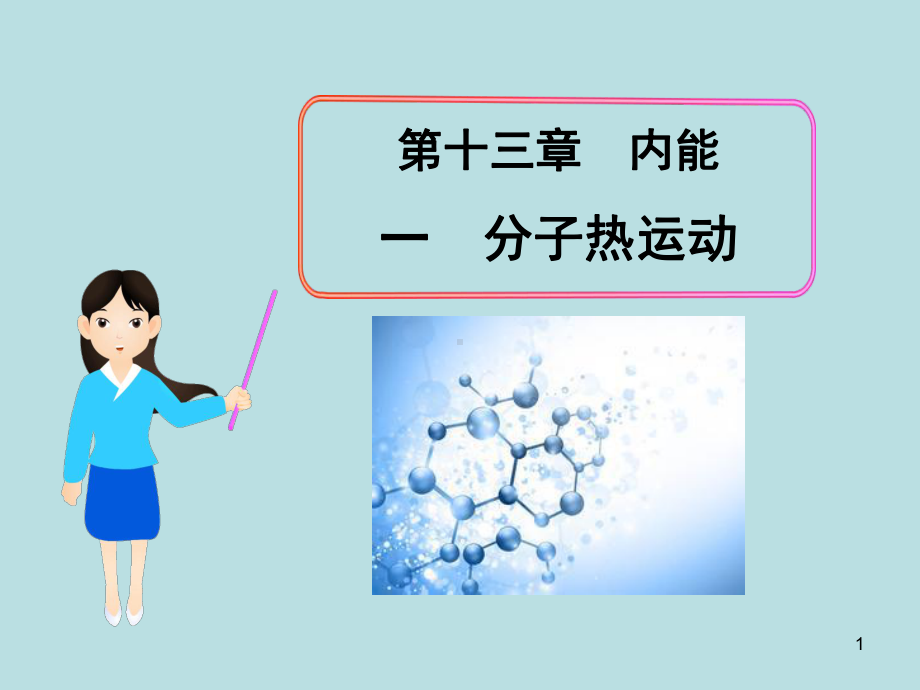 《分子热运动》内能PPT课件4.ppt_第1页