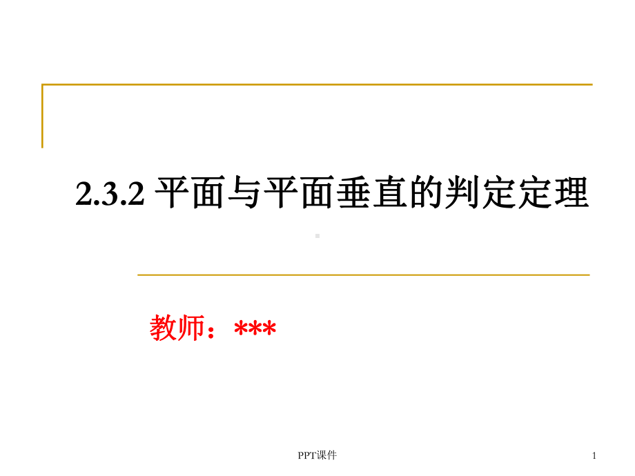 平面与平面垂直的判定定理-ppt课件.ppt_第1页