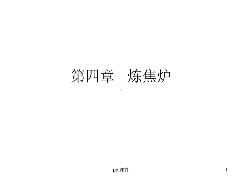 炼焦工艺-ppt课件.ppt_第1页