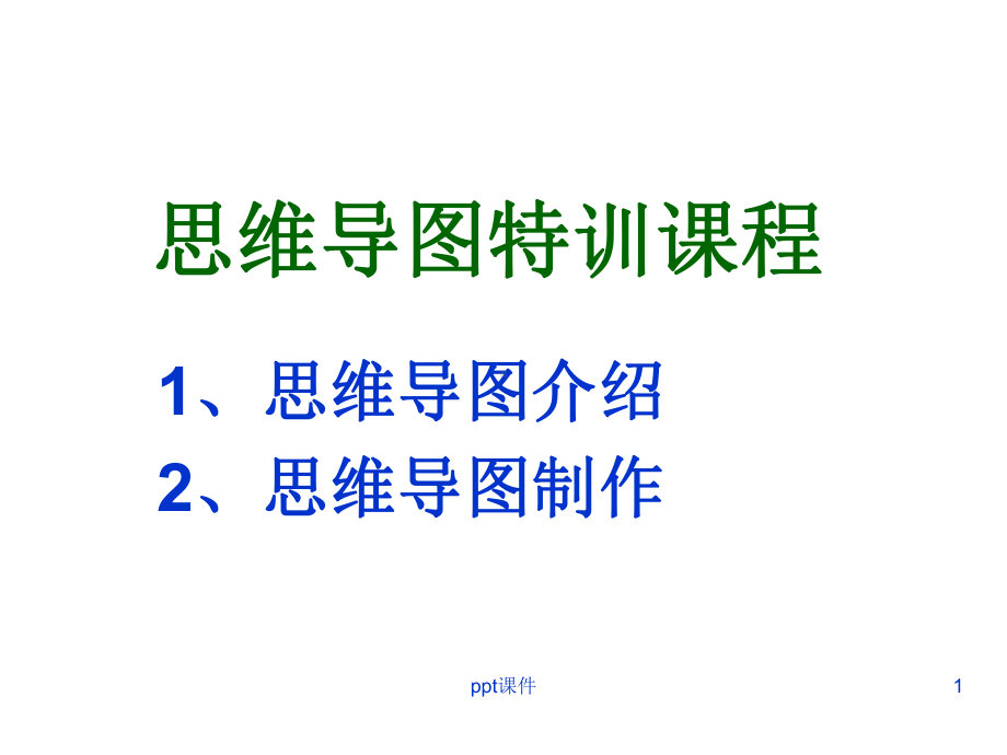 思维导图课程-(2)-ppt课件.ppt_第1页