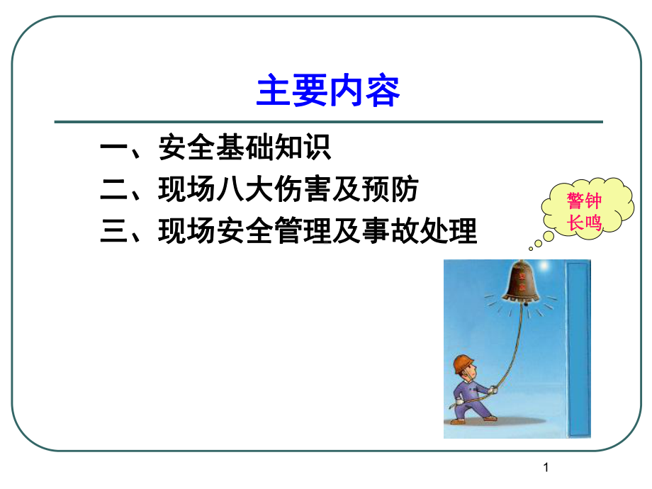 施工现场安全教育课件.ppt.ppt_第1页