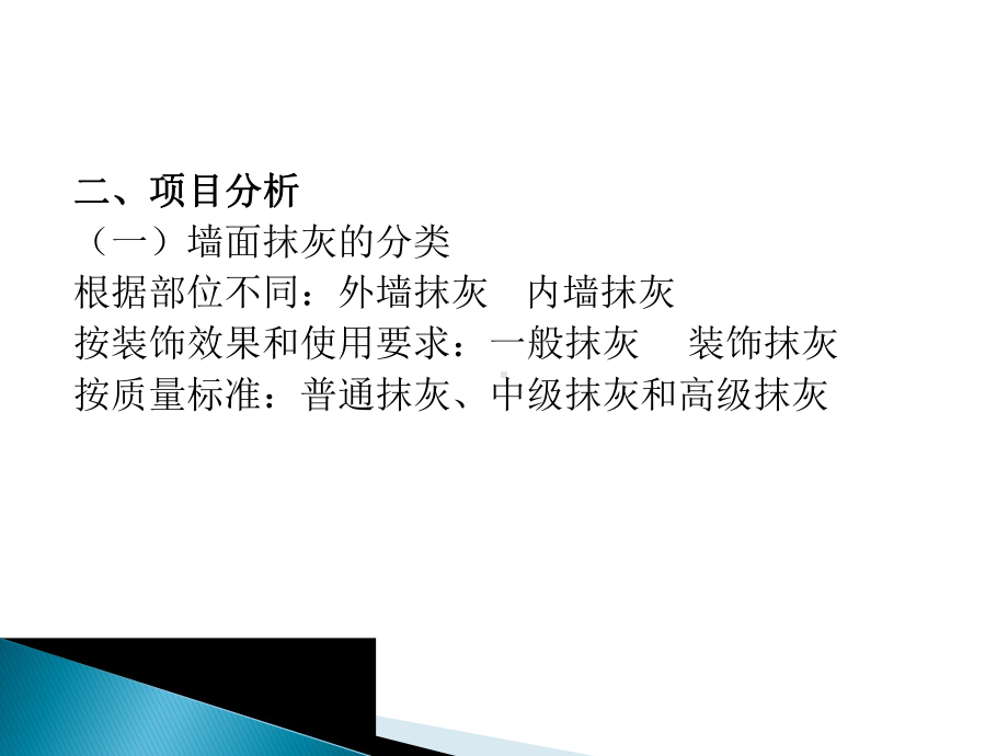 建筑装饰构造与施工技术 教学课件 ppt 作者 杨洁 主编 模块一墙面装饰工程.ppt_第3页