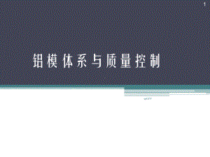 铝模体系与质量控制-ppt课件.ppt