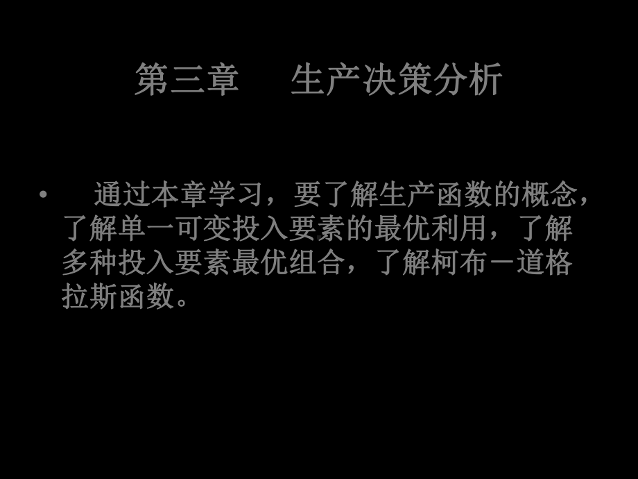 管理经济学PPT课件第三章-生产决策分析-30页PPT文档.ppt_第1页